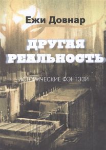 Довнар Ю. Другая реальность Исторические фэнтэзи