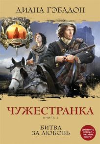 Гэблдон Д. Чужестранка Книга 2 Битва за любовь