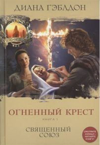 Гэблдон Д. Огненный крест Книга 1 Священный союз