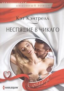 Кэнтрелл К. Неспящие в Чикаго