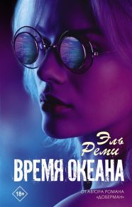 Реми Э. Время океана