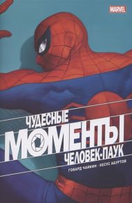 Чайкин Г. и др. Чудесные моменты Marvel Человек-паук Голландские углы