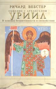 Вебстер Р. Общение с архангелом УРИИЛ В поисках безмятежности и спокойствия