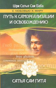 Шри Сатья Саи Баба. Сатья Саи Гита Путь к самореализации и освобождению в наш век Речи Сатья Саи Бабы на тему Бхагавад-гиты 3-е издание