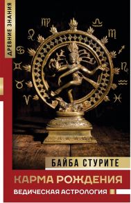 Стурите Б. Карма рождения Ведическая астрология