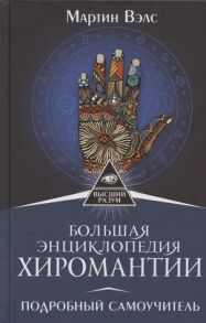 Вэлс М. Большая энциклопедия хиромантии Подробный самоучитель