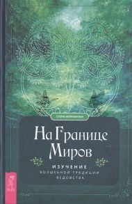 Фейривульф С. На границе миров Изучение волшебной традиции ведовства