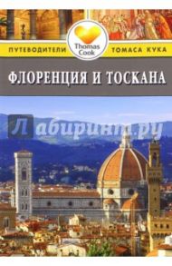 Флоренция и Тоскана. Путеводитель / Чемберлен Расселл