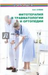 Фитотерапия в травматологии и ортопедии / Сулим Николай Илларионович