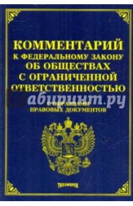 Комментарий к ФЗ "Об обществах с ограниченной ответетственностью." С образцами правовых документов / Тихомирова Л. В., Тихомиров М. Ю., Айзин С. М., Тихомиров Юрий Александрович