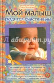 Мой малыш родится счастливым / Такки Анастасия В., Черкасова Ольга