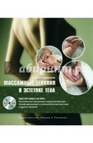 Массажные техники в эстетике тела. Мастер-класс (+DVD) / Шакула Сергей Владимирович