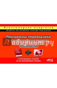 Программы-переводчики. Автоматический перевод текстов, электронной почты, сайтов на компьютере / Прутковский П. П., Прокди Р. Г.