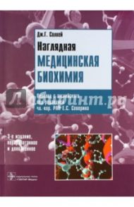 Наглядная медицинская биохимия / Солвей Дж. Г.