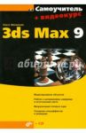 Самоучитель 3ds Max 9 (+CD) / Миловская Ольга Сергеевна