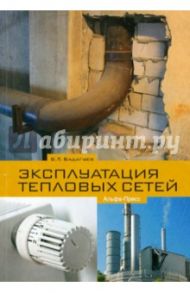 Эксплуатация тепловых сетей / Бадагуев Булат Тимофеевич
