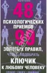48 психологических приемов и 99 золотых правил, чтобы подобрать ключик к любому человеку / Грошев Сергей