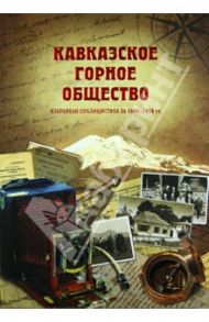 Кавказское горное общество. Избранная публицистика 1904 - 1916 гг.