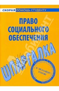 Шпаргалка по праву социального обеспечения