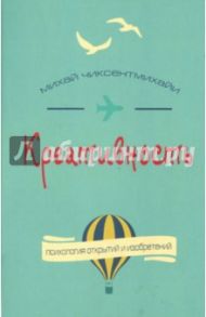 Креативность. Поток и психология открытий и изобретений / Чиксентмихайи Михай