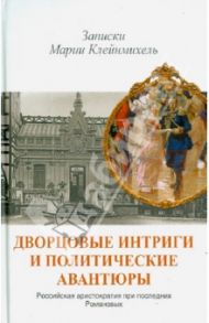 Дворцовые интриги и политические авантюры. Записки Марии Клейнмихель / Осин В. М.
