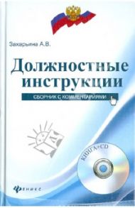 Должностные инструкции. Сборник с комментариями (+CD) / Захарьина Алена Владимировна