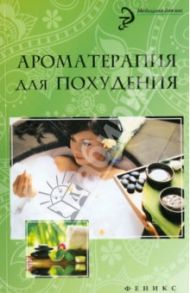 Ароматерапия для похудения / Василенко М. А.