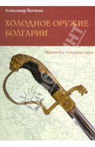 Холодное оружие Болгарии / Вычков Александр