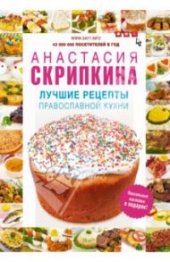 Лучшие рецепты православной кухни / Скрипкина Анастасия Юрьевна