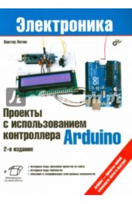 Проекты с использованием контроллера Arduino / Петин Виктор Александрович