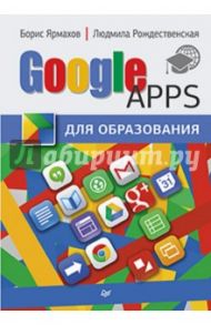 Google Apps для образования / Ярмахов Борис, Рождественская Людмила