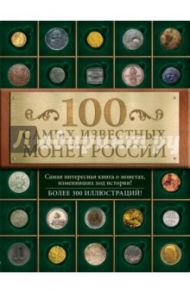 100 самых известных монет России / Гулецкий Дмитрий Владимирович
