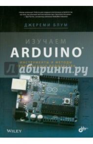 Изучаем Arduino. Инструменты и методы технического волшебства / Блум Джереми