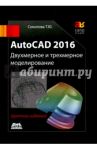 AutoCAD 2016  Двухмерное и трехмерное моделиров. Учебный курс / Соколова Татьяна Юрьевна