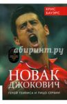 Новак Джокович - герой тенниса и лицо Сербии / Бауэрс Крис