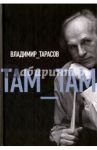 Там-там / Тарасов Владимир Петрович