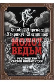 Молот ведьм. Руководство святой инквизиции / Шпренгер Яков, Инстититор Генрикус