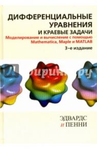 Дифференциальные уравнения и краевые задачи. Моделирование и вычисление с помощью Mathematica, Maple / Эдвардс Чарльз Генри, Пенни Дэвид Э.