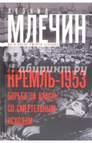 Кремль-1953. Борьба за власть со смертельным исходом / Млечин Леонид Михайлович