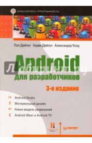 Android для разработчиков / Дейтел Харви, Дейтел Пол Дж., Уолд Александер