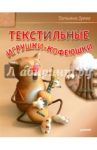 Текстильные игрушки-кофеюшки / Зуева Татьяна