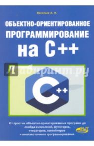 Объектно-ориентированное программирование на C++ / Васильев А. Н.