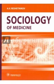 Sociology of Medicine. Textbook / Reshetnikov A. V.