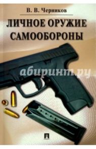 Личное оружие самообороны / Черников Валерий Васильевич