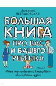 Большая книга про вас и вашего ребенка / Петрановская Людмила Владимировна