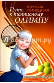 Путь к теннисному Олимпу / Линецкая Евгения Семеновна
