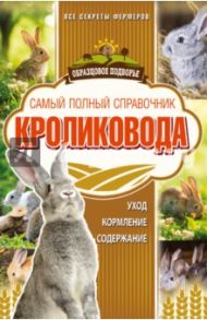 Самый полный справочник кроликовода / Снегов Александр