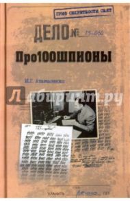 Про100шпионы / Атаманенко Игорь Григорьевич