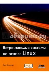 Встраиваемые системы на основе Linux / Симмондс Крис