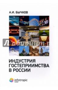 Индустрия гостеприимства в России / Бычков Александр Игоревич